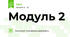 Модуль 2 