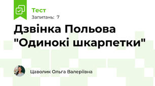 Дзвінка Польова "Одинокі шкарпетки"