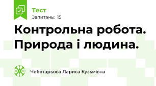Контрольна робота. Природа і людина.