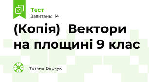 (Копія)  Вектори на площині 9 клас