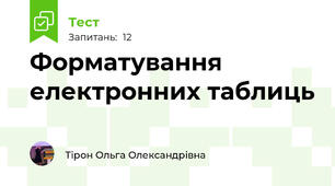 Форматування електронних таблиць