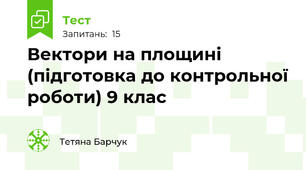 Вектори на площині (підготовка до контрольної роботи) 9 клас 