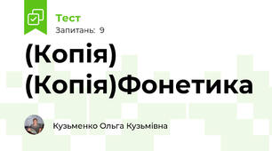 (Копія) (Копія)Фонетика