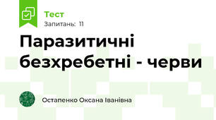 Паразитичні безхребетні - черви 