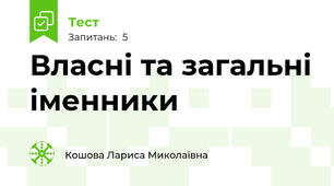 Власні та загальні іменники