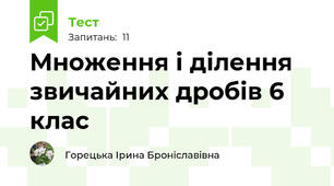  Множення і ділення звичайних дробів 6 клас