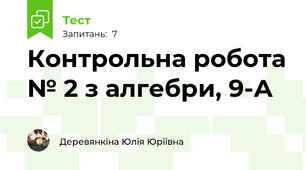Контрольна робота № 2 з алгебри, 9-А