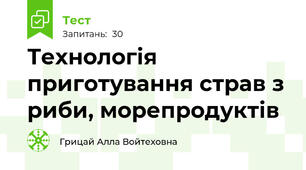Технологія приготування страв з риби, морепродуктів