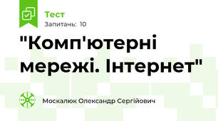  "Комп'ютерні мережі. Інтернет"