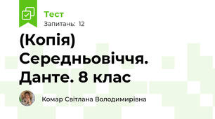 (Копія) Середньовіччя. Данте. 8 клас