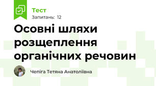 Осовні шляхи розщеплення органічних речовин
