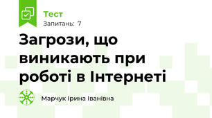 Загрози, що виникають при роботі в Інтернеті