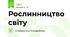 Рослинництво світу