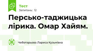 Персько-таджицька лірика. Омар Хайям.