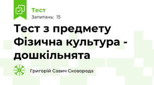 Тест з предмету Фізична культура - дошкільнята