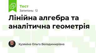 Лінійна алгебра та аналітична геометрія