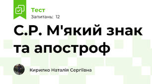 С.Р. М'який знак та апостроф