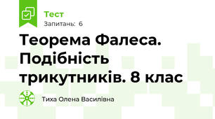 Теорема Фалеса. Подібність трикутників. 8 клас