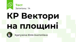 КР Вектори на площині