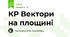 КР Вектори на площині