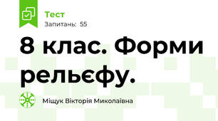 8 клас. Форми рельєфу.