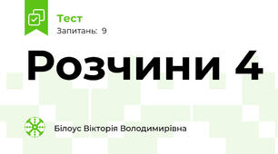 Розчини 4