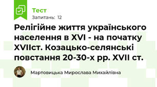 Релігійне життя українського населення в ХVI - на початку XVIIст. Козацько-селянські повстання 20-30-х рр. ХVІІ ст. 