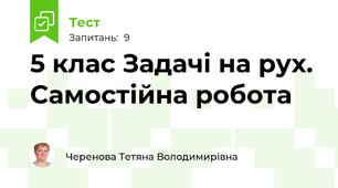 5 клас Задачі на рух. Самостійна робота