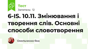 6-IS. 10.11. Змінювання і творення слів. Основні способи словотворення