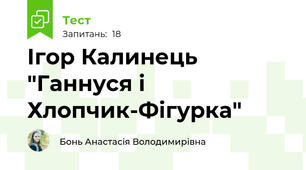 Ігор Калинець "Ганнуся і Хлопчик-Фігурка"
