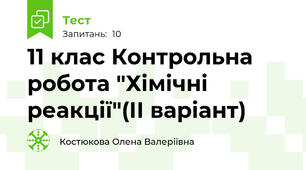 11 клас Контрольна робота "Хімічні реакції"(ІІ варіант)