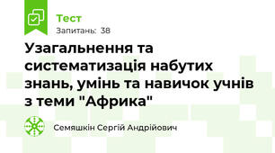 Узагальнення та систематизація набутих знань, умінь та навичок учнів з теми "Африка"