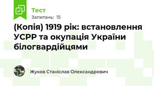(Копія) 1919 рік: встановлення УСРР та окупація України білогвардійцями