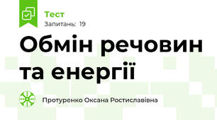 Обмін речовин та енергії