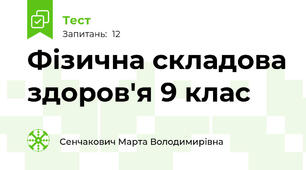 Фізична складова здоров'я 9 клас