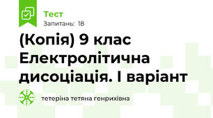 (Копія) 9 клас Електролітична дисоціація. І варіант