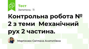 Контрольна робота № 2 з теми  Механічний рух 2 частина.