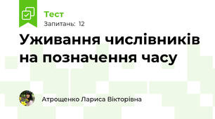 Уживання числівників на позначення часу