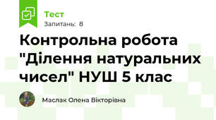 Контрольна робота "Ділення натуральних чисел" НУШ 5 клас