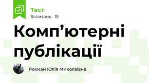 Комп’ютерні публікації