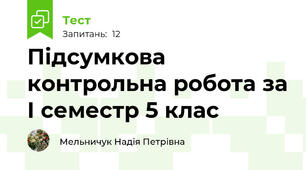 Підсумкова контрольна робота за І семестр 5 клас