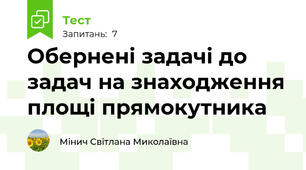 Обернені задачі до задач на знаходження площі прямокутника