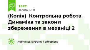 (Копія)  Контрольна робота. Динаміка та закони збереження в механіці 2