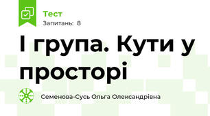 І група. Кути у просторі
