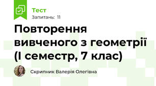 Повторення вивченого з геометрії (І семестр, 7 клас)