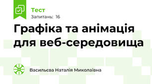 Графіка та анімація для веб-середовища
