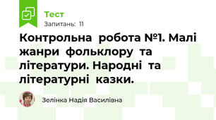 Контрольна  робота №1. Малі  жанри  фольклору  та  літератури. Народні  та  літературні  казки.