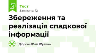 Збереження та реалізація спадкової інформації