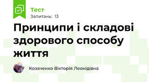 Принципи і складові здорового способу життя
