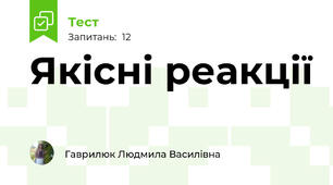 Якісні реакції